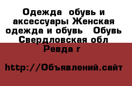 Одежда, обувь и аксессуары Женская одежда и обувь - Обувь. Свердловская обл.,Ревда г.